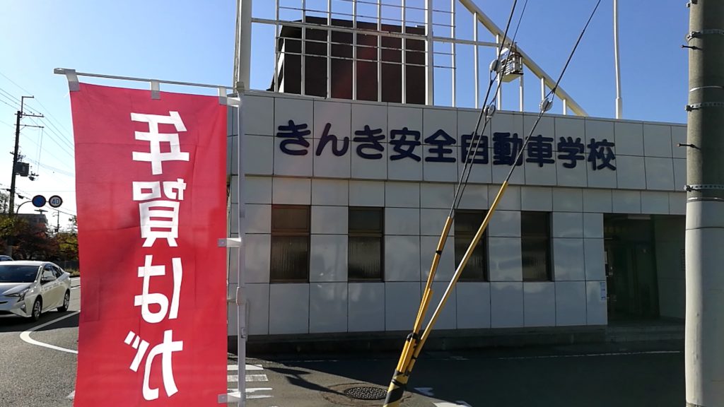 京都の教習所　きんき安全自動車学校