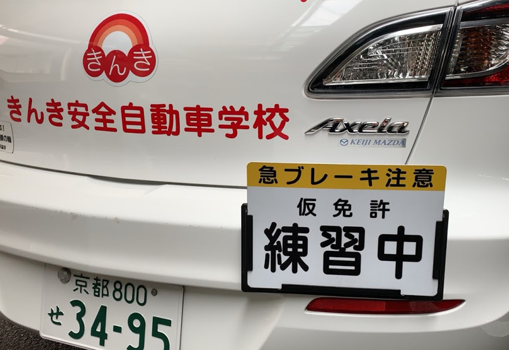 京都の教習所に通うなら きんき安全自動車学校 京都の教習所 京都で運転免許とるならきんき安全自動車学校 公式