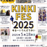 KINKI FES 2025 ゆるーい運動会