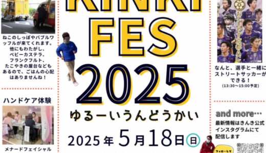 KINKI FES 2025 ゆるーい運動会