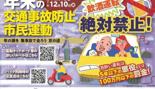 「年末の交通事故防止市民運動」実施のお知らせ