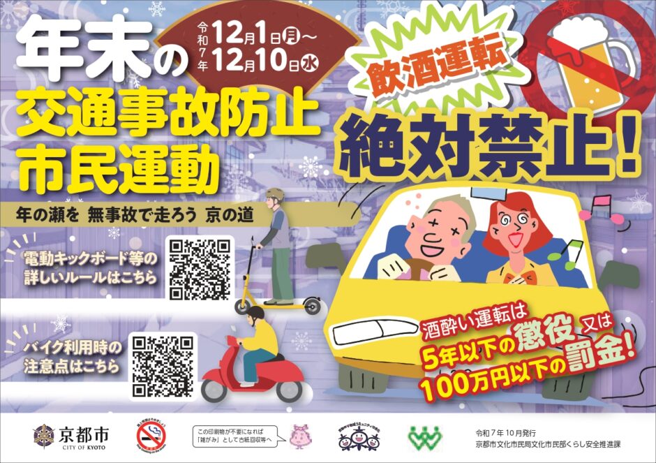 年末の交通事故防止市民運動チラシ