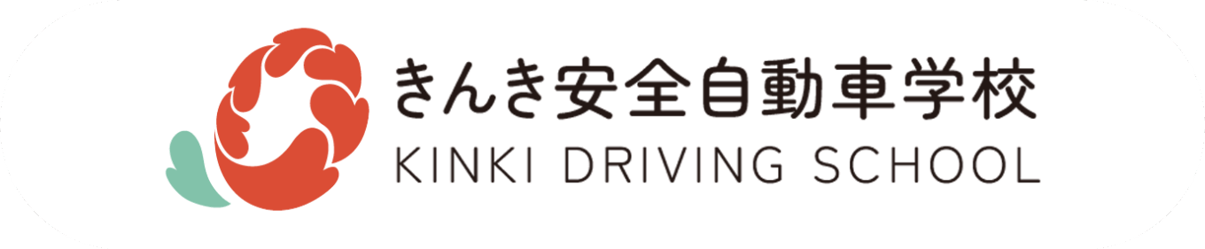 京都の教習所　京都で運転免許とるならきんき安全自動車学校　【公式】