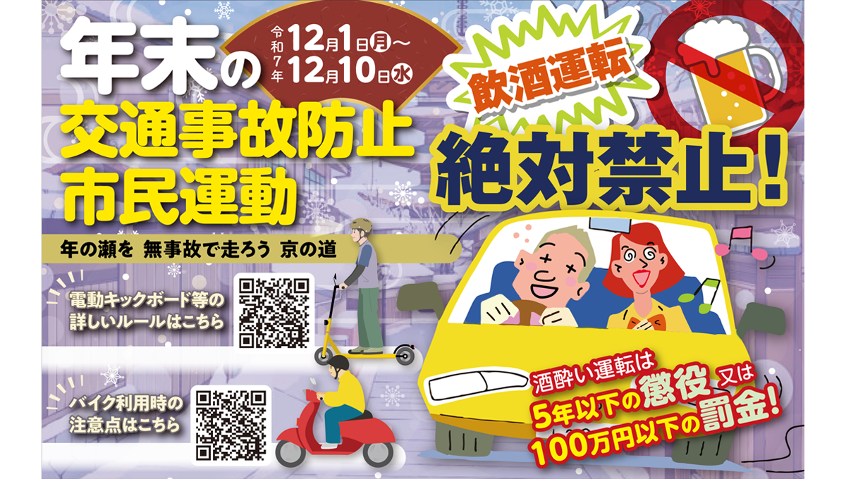 年末の交通安全運動
